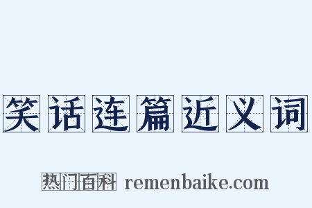 笑话连篇近义词是什么意思的图片